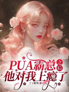 PUA霸总之后，他对我上瘾了