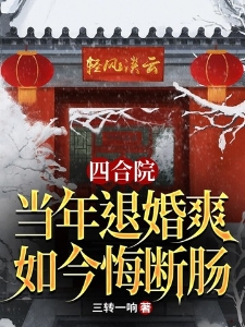 四合院：当年退婚爽，如今悔断肠