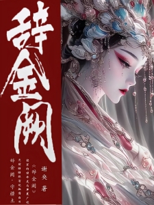 女尊：辞金阙