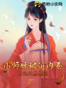 小师妹被迫内卷，可她只想摆烂