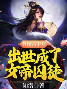 背棺六十年，出世成了女帝囚徒