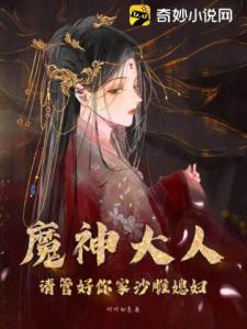 魔神大人：请管好你家沙雕媳妇