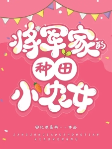 将军家的种田小农女