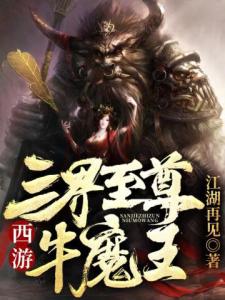 西游：三界至尊牛魔王