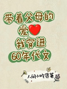 带着父母的爱我穿进60年代文