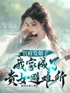 官府发娘子，我家成了贵女避难所