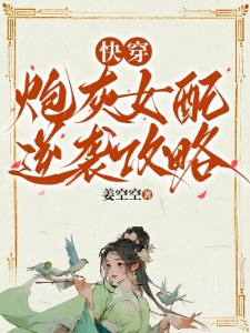 快穿：炮灰女配逆袭攻略