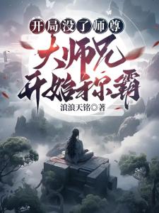 开局没了师尊，大师兄开始称霸