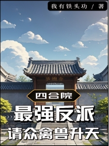 四合院：最强反派，请众禽兽升天